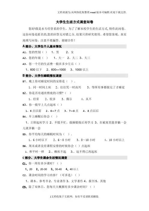 大学生生活方式调查问卷问卷