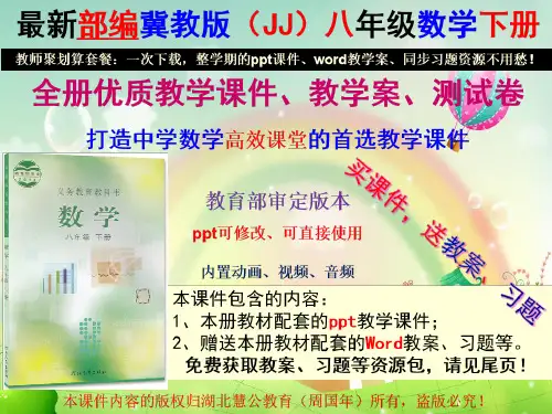 最新冀教版八年级数学下全册优质教学课件(含教案)