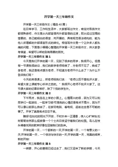 开学第一天三年级作文（精选40篇）