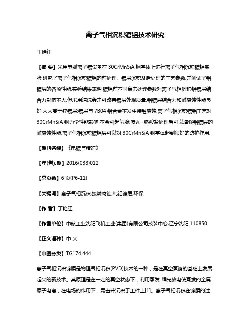 离子气相沉积镀铝技术研究
