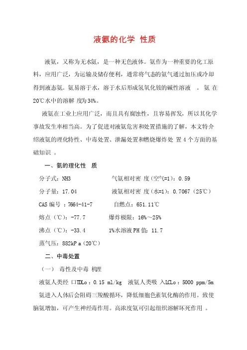 液氨的化学性质