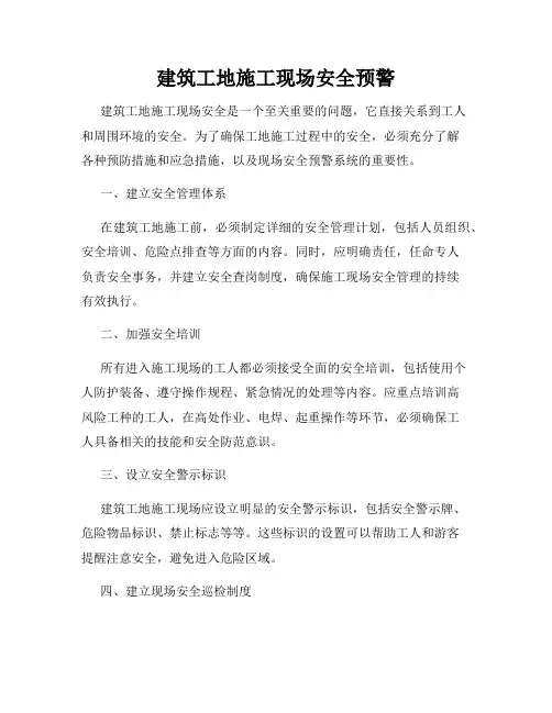 建筑工地施工现场安全预警