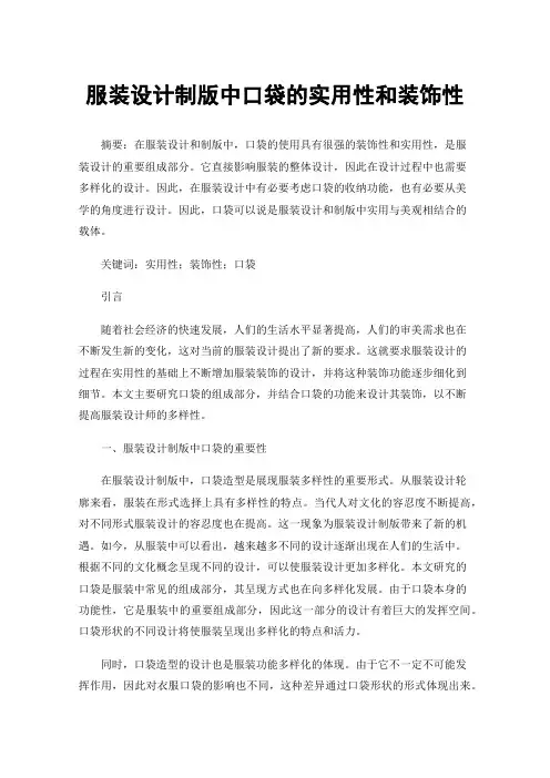 服装设计制版中口袋的实用性和装饰性