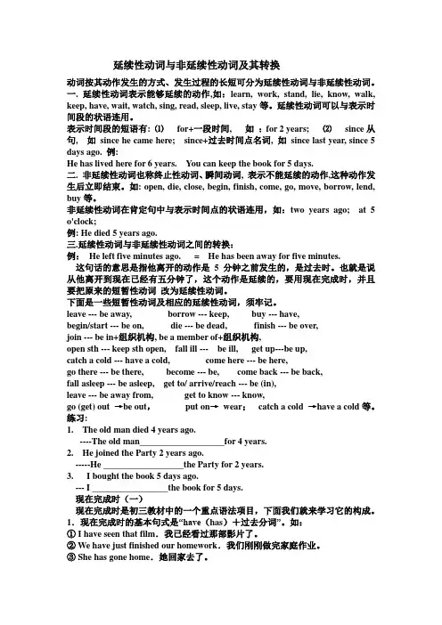 延续性动词与非延续性动词及其转换