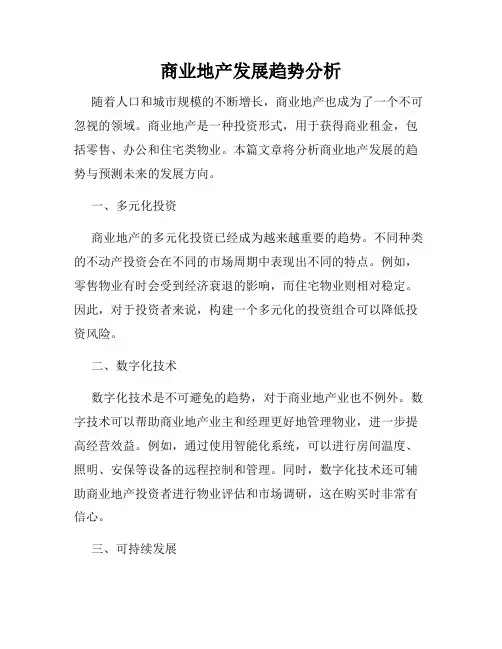 商业地产发展趋势分析