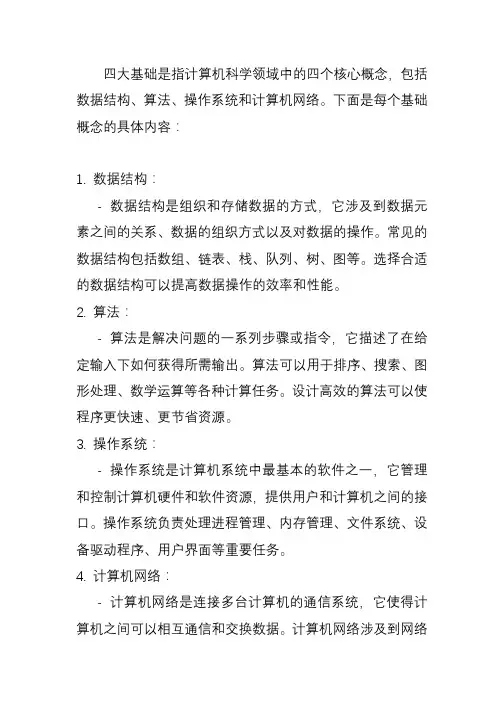 夯实四大基础的具体内容