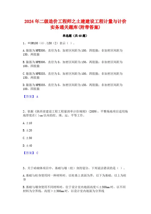 2024年二级造价工程师之土建建设工程计量与计价实务通关题库(附带答案)
