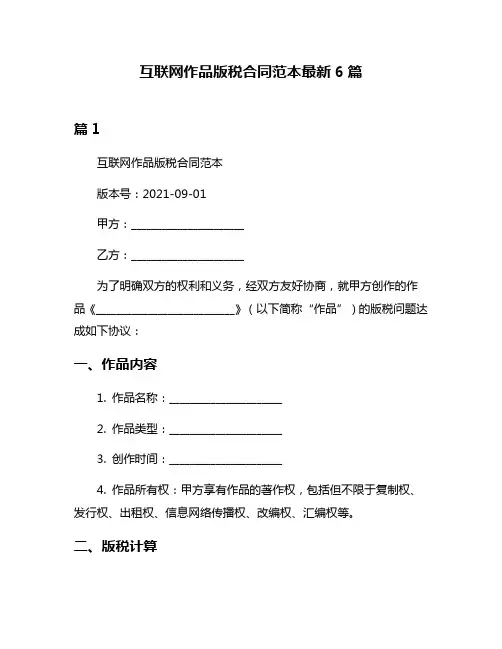 互联网作品版税合同范本最新6篇
