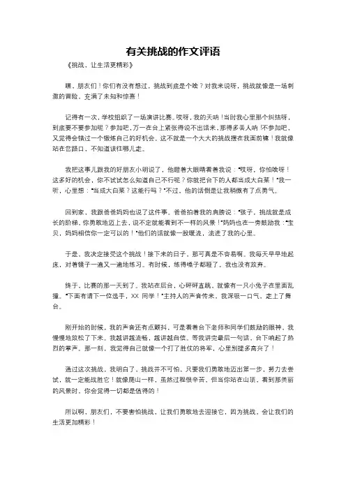 有关挑战的作文评语