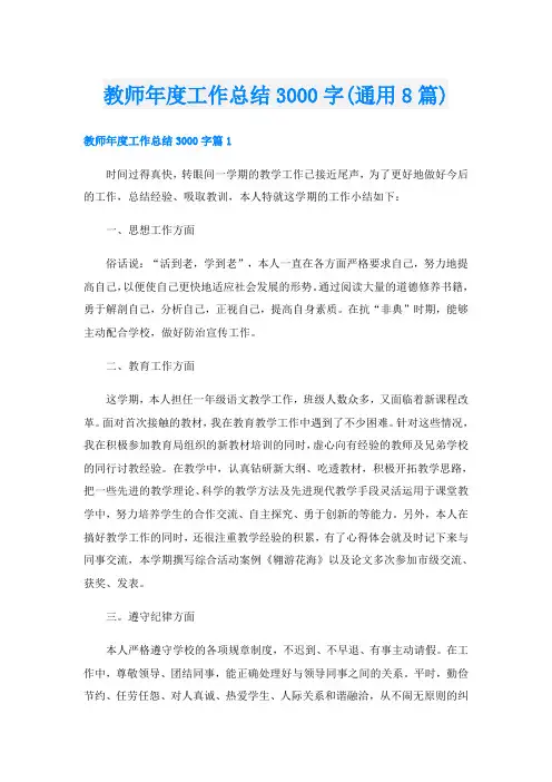 教师年度工作总结3000字(通用8篇)