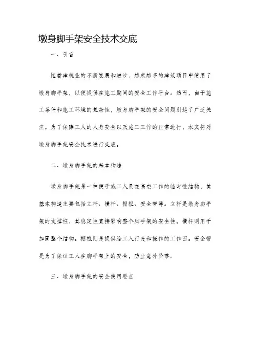 墩身脚手架安全技术交底