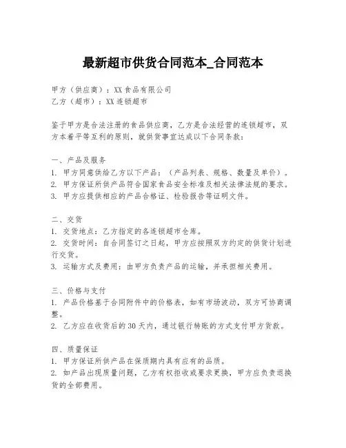 最新超市供货合同范本_合同范本