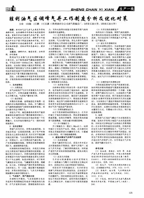 胜利油气区调峰气井工作制度分析及优化对策
