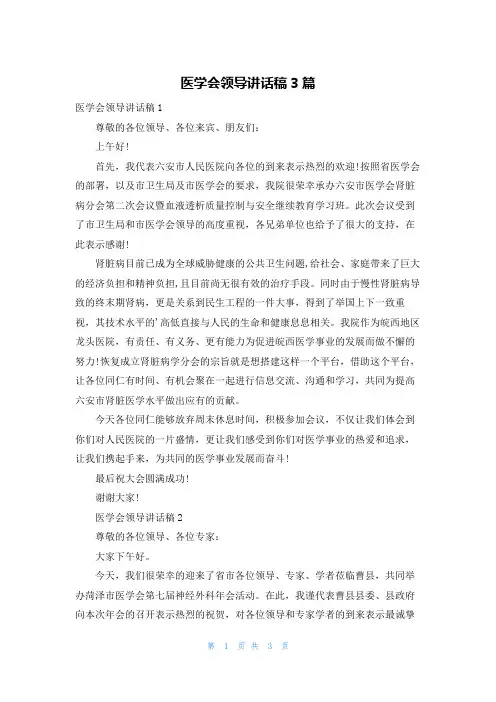 医学会领导讲话稿3篇