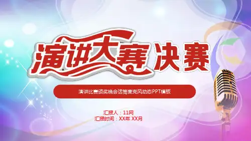 演讲比赛知识竞赛PPT模板口才演说大赛大学生中学小学生辩论比赛 (47)
