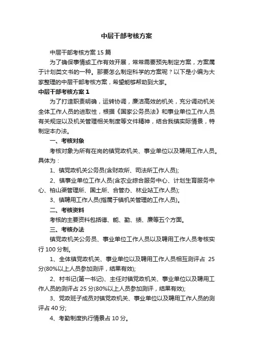 中层干部考核方案15篇
