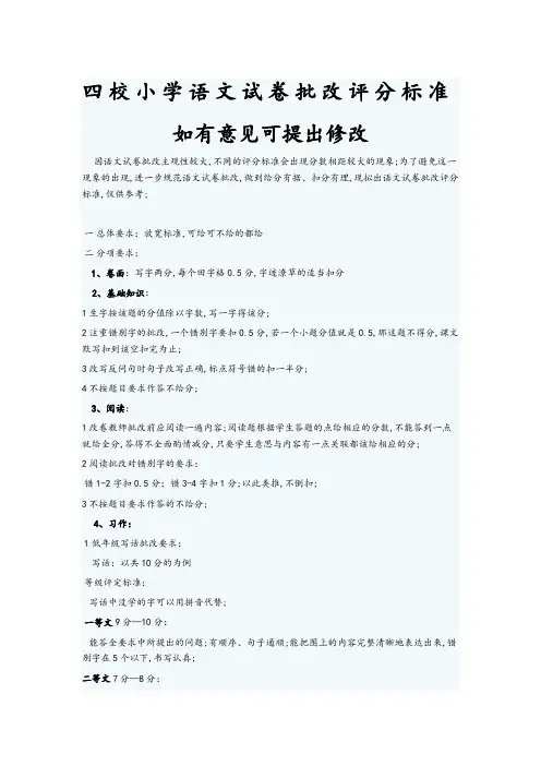 四校小学语文试卷批改评分标准