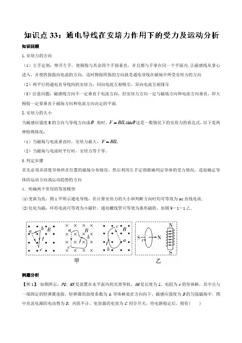 专题33+通电导线在安培力作用下的受力及运动分析-2019高考物理一轮复习专题详解+Word版含解析
