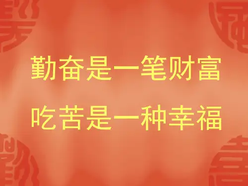 关于培养学生勤奋吃苦精神的主题班会教育ppt课件_图文