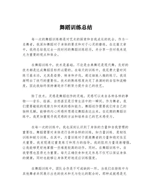 舞蹈训练总结