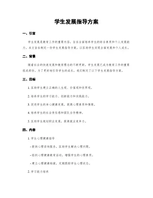 学生发展指导方案