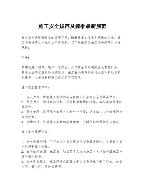 施工安全规范及标准最新规范