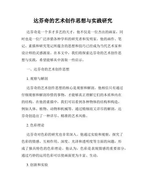 达芬奇的艺术创作思想与实践研究