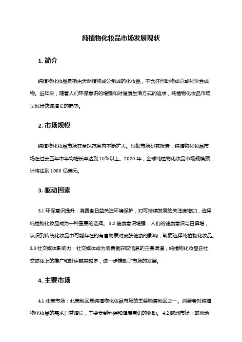 2024年纯植物化妆品市场发展现状