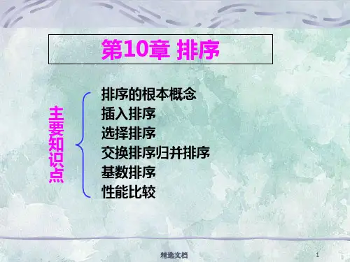 第10章排序.ppt
