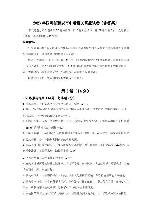 2023年四川省雅安市中考语文真题试卷(含答案)