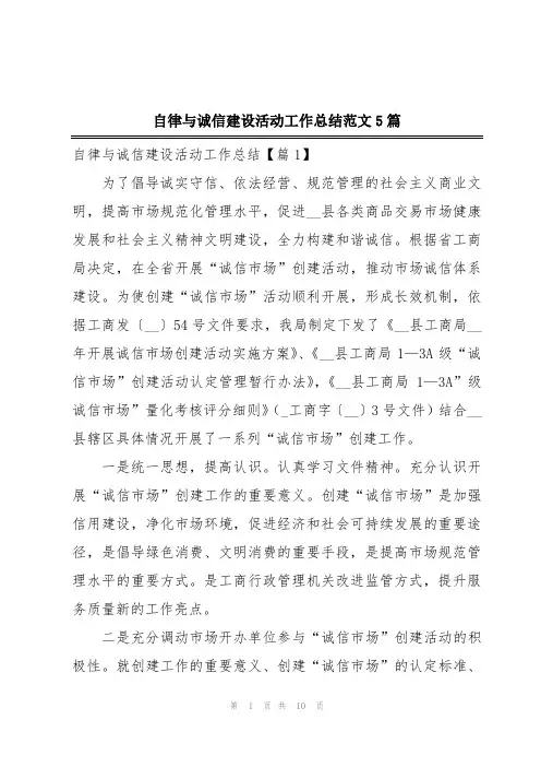 自律与诚信建设活动工作总结范文5篇