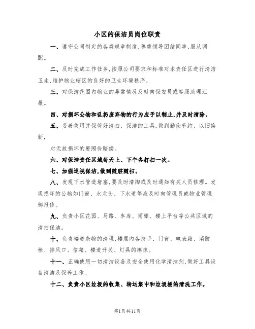 小区的保洁员岗位职责(5篇)
