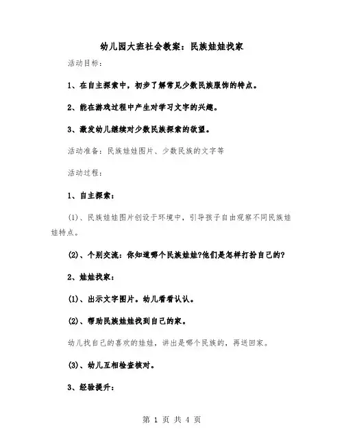 幼儿园大班社会教案:民族娃娃找家(二篇)