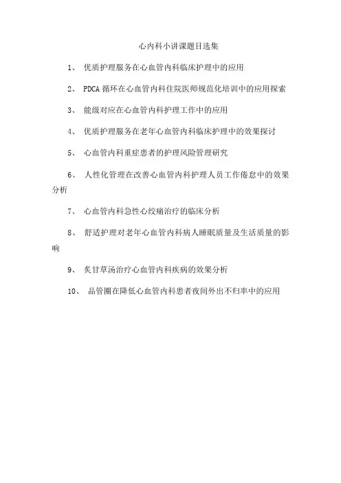 心内科小讲课题目选集