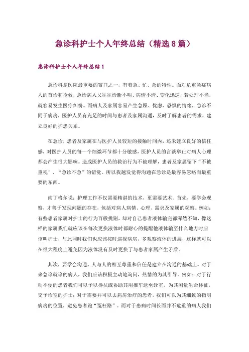 急诊科护士个人年终总结(精选8篇)