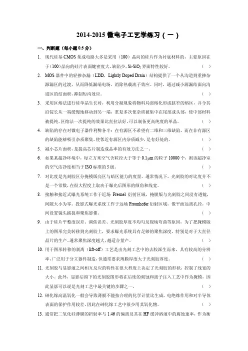 2015微电子工艺学模拟练习(一)