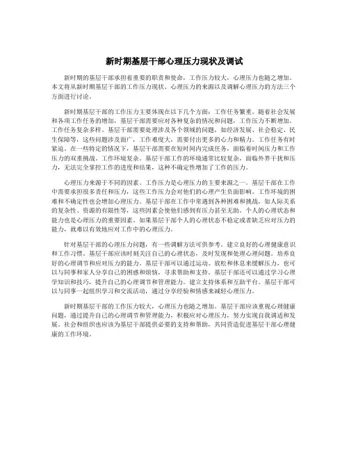 新时期基层干部心理压力现状及调试