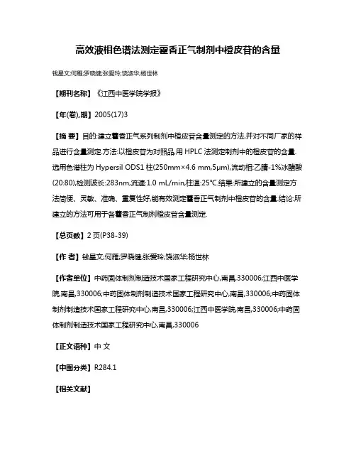 高效液相色谱法测定藿香正气制剂中橙皮苷的含量