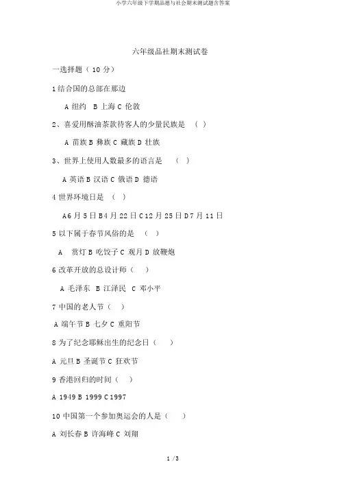 小学六年级下学期品德与社会期末测试题含答案