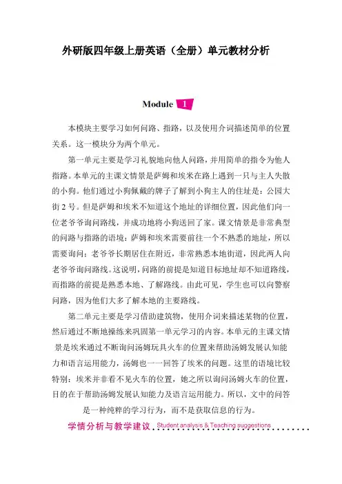 外研版四年级上册英语(全册)单元教材分析