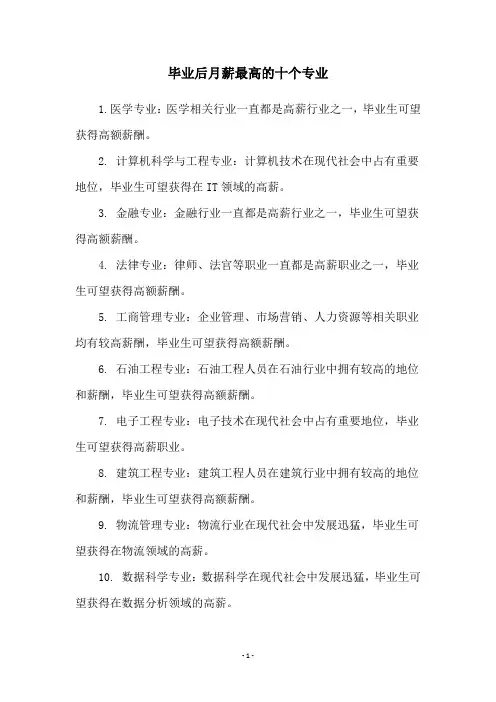 毕业后月薪最高的十个专业