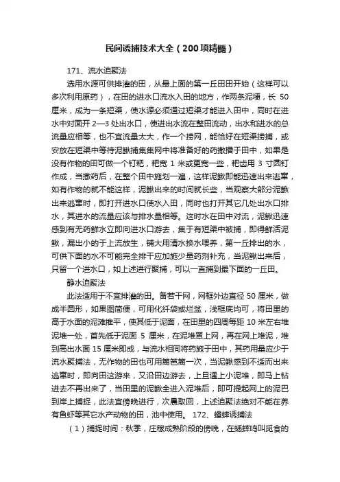 民间诱捕技术大全（200项精髓）