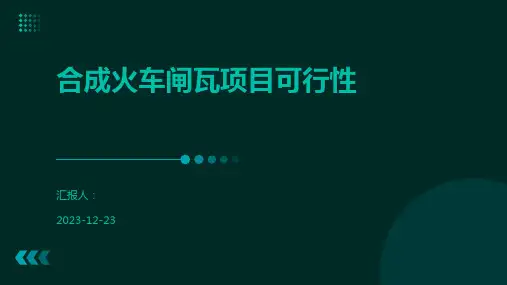 合成火车闸瓦项目可行性