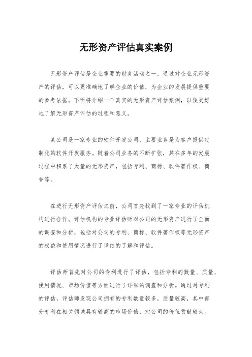 无形资产评估真实案例