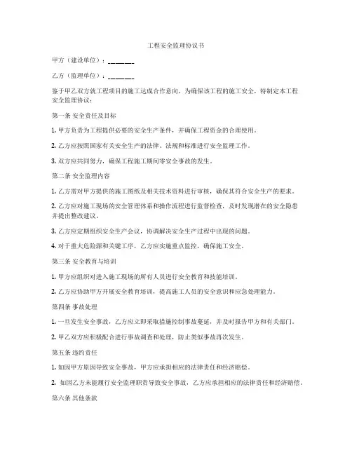 工程安全监理协议书