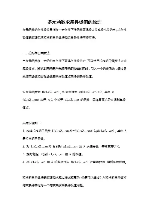 多元函数求条件极值的原理