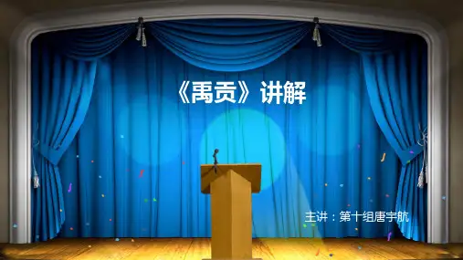 《禹贡》讲解