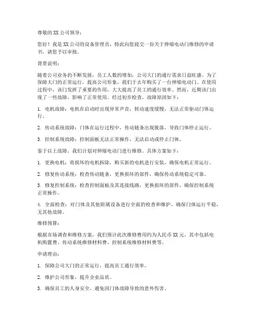 伸缩电动门维修申请书范本