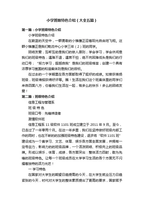 小学班级特色介绍（大全五篇）