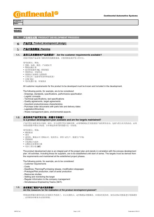 大陆集团VDA6.3过程审核表